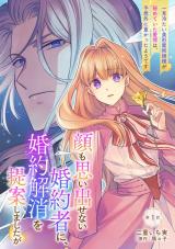 顔も思い出せない婚約者に、婚約解消を提案しましたが　～一見冷たい美形魔術師様が秘めていた愛情は、予想外に重かったようです～ 第1話 パッケージ画像