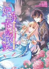 妃殿下の微笑～身代わり花嫁は、引きこもり殿下と幸せに暮らしたい～ 第5話 パッケージ画像