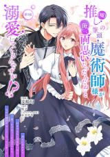 推し（嘘）の筆頭魔術師様が「俺たち、両思いだったんだね」と溺愛してくるんですが！？ 第9話 パッケージ画像