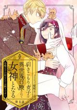 引きこもり女子は異世界召喚されて女神となる～冷酷王子の妃なんてお断りです！～ 第1話 パッケージ画像