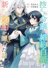 控えめ令嬢が婚約白紙を受けた次の日に新たな婚約を結んだ話 第1話 パッケージ画像