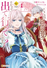 ここは私の邸です。　そろそろ出て行ってくれます？１ パッケージ画像