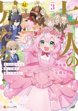 七人の兄たちは末っ子妹を愛してやまない３ パッケージ画像