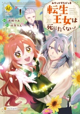 みそっかすちびっ子転生王女は死にたくない！１ パッケージ画像