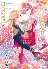 婚約破棄された目隠れ令嬢は白金の竜王に溺愛される２ パッケージ画像