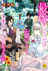 最後にひとつだけお願いしてもよろしいでしょうか【番外編２】 パッケージ画像