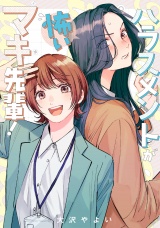 ハラスメントが怖いマキ先輩！【電子単行本】1巻 パッケージ画像