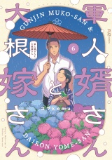 軍人婿さんと大根嫁さん　６巻 パッケージ画像