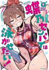 蝶乃センパイは泳がせたい！　１巻 パッケージ画像
