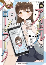 元アイドルのハロー！ワーク　２巻 パッケージ画像