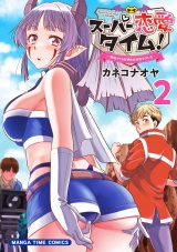 スーパー恋愛タイム！〜現場でドＳな彼女は自宅でデレる〜　２巻 パッケージ画像