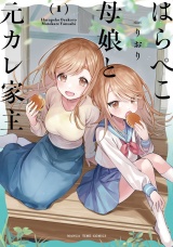 はらぺこ母娘と元カレ家主　１巻 パッケージ画像