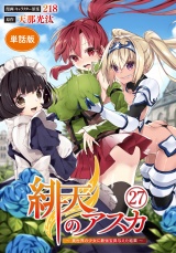 【フルカラー】【単話版】緋天のアスカ 〜異世界の少女に最強宝具与えた結果〜第27話 世界最強宝具の担い手 パッケージ画像