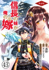 【フルカラー】【単話版】信長の妹が俺の嫁 第43話 夫婦の夜 パッケージ画像