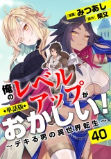 【フルカラー】【単話版】俺のレベルアップがおかしい！ 〜デキる男の異世界転生〜第40話 再訪！マーラダンジョン パッケージ画像
