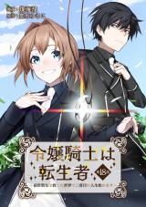 令嬢騎士は転生者　～前世聖女は救った世界で二度目の人生始めます～ 第18話 パッケージ画像