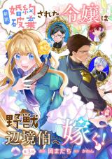 新訳 婚約破棄された令嬢は野獣辺境伯へ嫁ぐ! 第3話 パッケージ画像