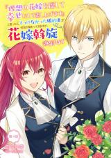 『理想の花嫁を探して幸せにして差し上げます』と言ったら、そっけなかった婚約者が何故か関わってきますが、花嫁斡旋頑張ります 第4話 パッケージ画像