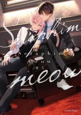 Seraphim meow【単行本版】 パッケージ画像