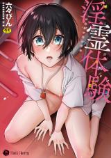 淫霊体験 パッケージ画像