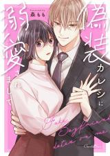 偽装カレシに溺愛されまして【単行本版】 パッケージ画像