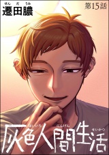 【分冊版】灰色人間生活 【第15話】 パッケージ画像
