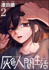 灰色人間生活 （2） 【かきおろし漫画付】 パッケージ画像