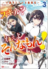 スキル？ ねぇよそんなもん！ 〜不遇者たちの才能開花〜 コミック版 （3） パッケージ画像