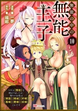 【分冊版】無能の中の無能王子 スキル【無能】を授かりましたが、周りの女性は【傾国】【傾城】【奸婦】【毒婦】【悪婦】【妖婦】とかです コミック版  【第10話】 パッケージ画像