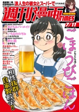 週刊漫画ＴＩＭＥＳ　２０２５年７／１１号 パッケージ画像