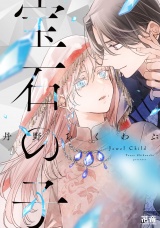 宝石の子【電子限定おまけ付き】 パッケージ画像