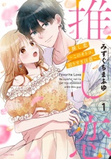 推し恋〜このオトコ、沼りすぎ注意〜 1 【電子限定おまけマンガ付き】 パッケージ画像