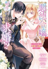 悪徳令嬢に転生したのに、まさかの求婚!?〜手のひら返しの求婚はお断りします！〜 2 【電子限定おまけマンガ付き】 パッケージ画像