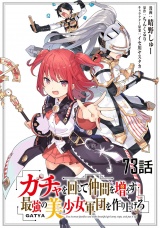 【単話版】ガチャを回して仲間を増やす 最強の美少女軍団を作り上げろ （73） パッケージ画像