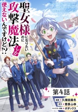 【単話版】聖女様になりたいのに攻撃魔法しか使えないんですけど!? 第4話 パッケージ画像