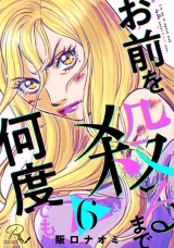 【単話版】お前を殺るまで何度でも 第6話 パッケージ画像