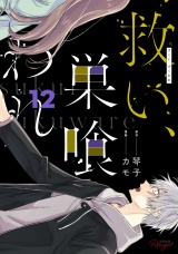 【合冊版】救い、巣喰われ 12 パッケージ画像