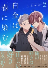 白金は春に染む 2【電子限定描き下ろし付】 パッケージ画像