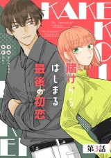 【単話版】賭けからはじまる最後の初恋 第3話 パッケージ画像