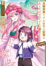 白豚貴族ですが前世の記憶が生えたのでひよこな弟育てます@COMIC 第7巻 パッケージ画像