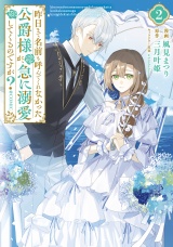 昨日まで名前も呼んでくれなかった公爵様が、急に溺愛してくるのですが？@COMIC 第2巻【電子限定描き下ろしイラスト特典付き】 パッケージ画像