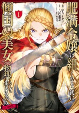 肥満令嬢は細くなり、後は傾国の美女（物理）として生きるのみ@COMIC 第1巻 パッケージ画像
