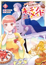 期間限定、第四騎士団のキッチンメイド〜結婚したくないので就職しました〜@COMIC 第3巻【描き下ろし漫画特典付き】 パッケージ画像