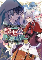 妹に婚約者を取られてこのたび醜悪公と押しつけられ婚する運びとなりました@COMIC 第1巻【電子限定描き下ろし漫画付き】 パッケージ画像