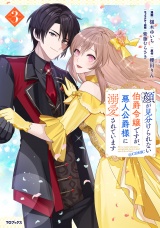 顔が見分けられない伯爵令嬢ですが、悪人公爵様に溺愛されています@COMIC 第3巻 パッケージ画像