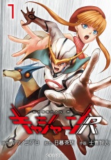 キャシャーンR(話売り)　#1 パッケージ画像
