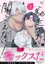 ご馳走さまが聞こえない！【単行本版（電子限定描き下ろし付き）】（2） パッケージ画像