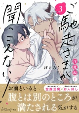 ご馳走さまが聞こえない！【単行本版（電子限定描き下ろし付き）】（3） パッケージ画像