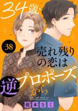 34歳・売れ残りの恋は逆プロポーズから38 パッケージ画像