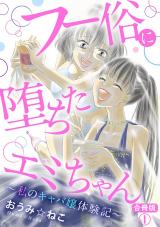 フー俗に堕ちたエミちゃん～私のキャバ嬢体験記～【合冊版】1 パッケージ画像